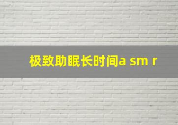 极致助眠长时间a sm r